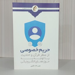 کتاب حریم خصوصی از منظر قرآن و احادیث با توجه به حوزه های الکترونیکی