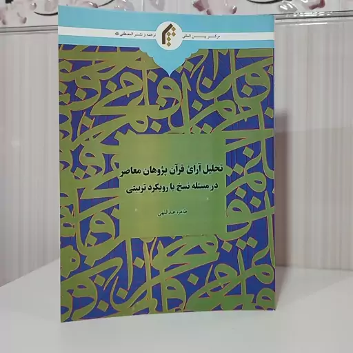 کتاب تحلیل آراء قرآن پژوهان معاصر در مسئله نسخ با رویکرد تربیتی طاهره عبداللهی وزیری 221 صفحه چاپ 1402