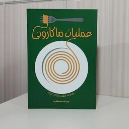 کتاب عملیات ماکارونی مجموعه 8 داستان کوتاه ولی الله عسگری رقعی 160صفحه چاپ 1402