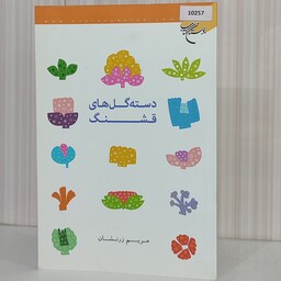 کتاب داستان دسته گل های قشنگ مریم زرنشان  رقعی 36صفحه