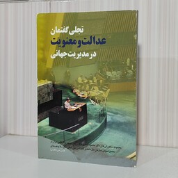 کتاب تجلی گفتمان عدالت و معنویت در مدیریت جهانی مجموعه سخنرانی های دکتر محمود احمدی نژاددر مجمع عمومی سازمان ملل متحد 