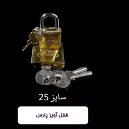 قفل آویز پارس سایز 25