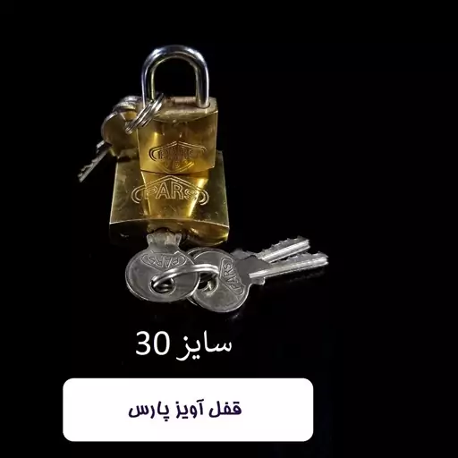 قفل آویز پارس سایز 30