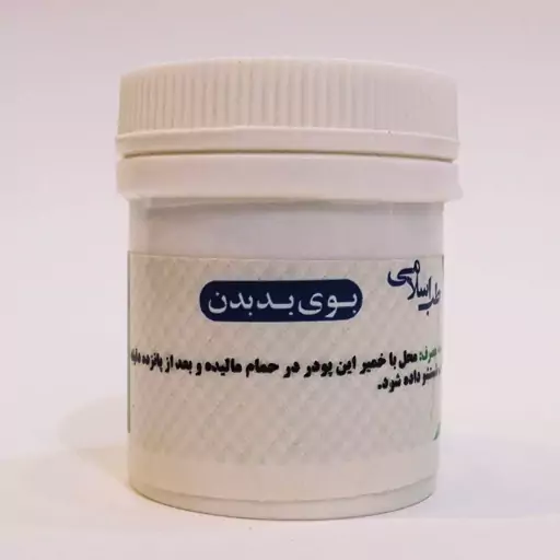 بوی بد بدن طب اسلامی خوشبو کننده بدن (کیفیت تضمینی و طبیعی)