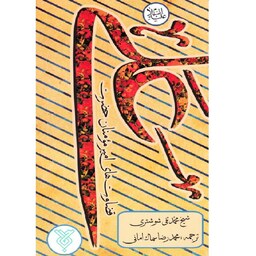 کتاب قضاوت های امیرالمومنین علی (ع) - نشر جمال