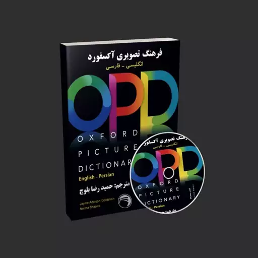 کتاب فرهنگ تصویری آکسفورد انگلیسی - فارسی ترجمه حمید رضا بلوچ Oxford Picture
Dictionary English Persian OPD