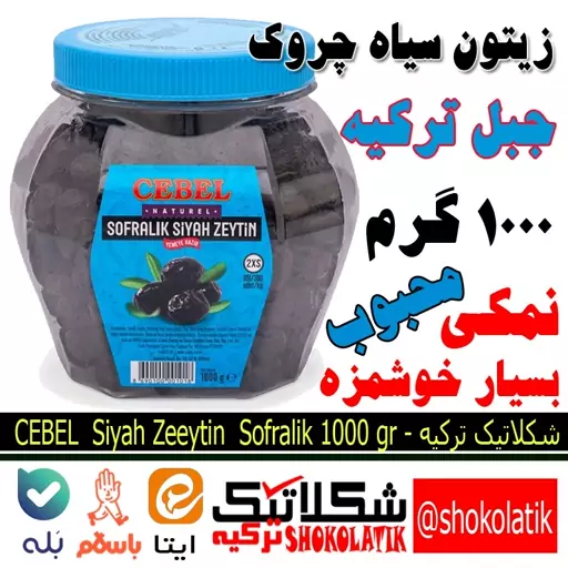 زیتون سیاه سفره ای ارگانیک دانه متوسط جبل Cebel وزن 1000 گرم محصول ترکیه