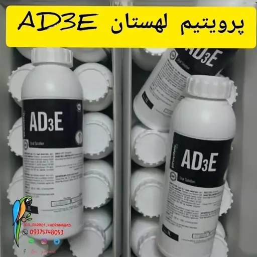 مکمل AD3E  پرندگان Pharmill لهستان- 10 سی سی