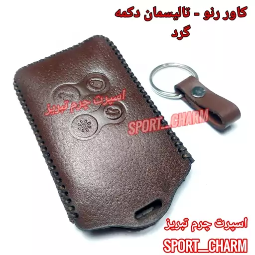  کاور ریموت چرمی و جاسوئیچی چرم طبیعی دست دوز خودروی خودرو رنو تالیسمان  طرح دکمه گرد اسپرت چرم تبریز ( ارسال رایگان )