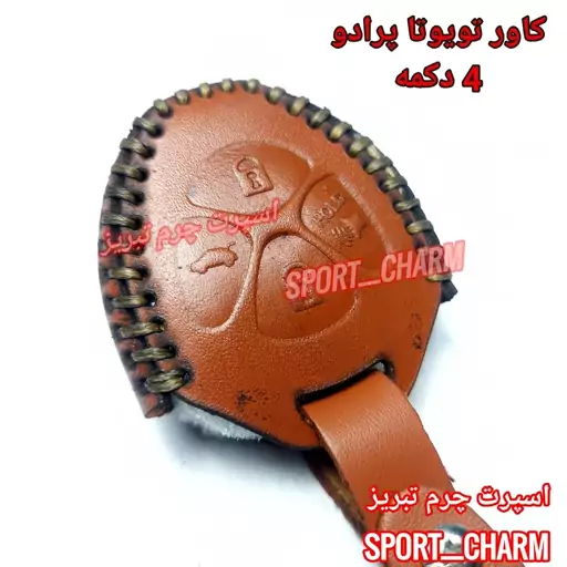  جاسوئیچی چرمی وکاور ریموت چرم طبیعی دست دوز  ریموت خودروی تویوتا پرادو چهار دکمه کد-106 اسپرت چرم تبریز( ارسال رایگان )