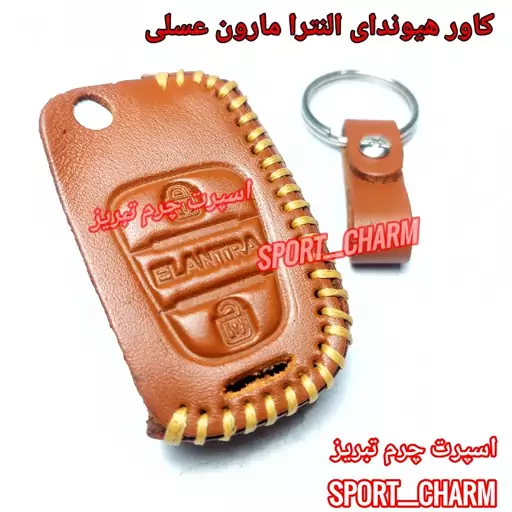 جاسوئیچی چرمی وکاور ریموت چرم طبیعی دست دوز  خودروی هیوندای النترا  کد-58 اسپرت چرم تبریز ( ارسال رایگان )