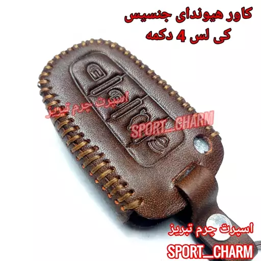  جاسوئیچی چرمی وکاور ریموت چرم طبیعی دست دوز  خودروی هیوندای جنسیس 4دکمه کی لس کد-63 اسپرت چرم تبریز ( ارسال رایگان )