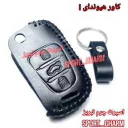  جاسوئیچی چرمی وکاور ریموت چرم طبیعی دست دوز خودروی هیوندای آی i کد-57 اسپرت چرم تبریز (ارسال رایگان )