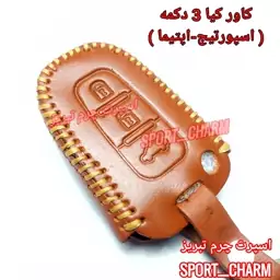 جاسوئیچی چرمی وکاور ریموت چرم طبیعی دست دوز ریموت  کیا 3 دکمه اسپورتیج اپتیما کد-69 اسپرت چرم تبریز ( ارسال رایگان )