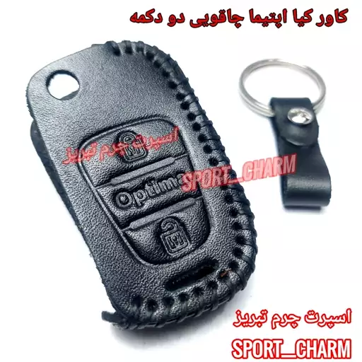  جاسوئیچی چرمی وکاور ریموت چرم طبیعی دست دوز خودروی کیا اپتیما چاقویی دو دکمه کد-72 اسپرت چرم تبریز ( ارسال رایگان )