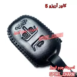  جاسوئیچی چرمی وکاور ریموت چرم طبیعی دست دوز خودروی چری  تیگو آریزو 5 کد-80 اسپرت چرم تبریز ( ارسال رایگان )