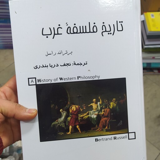 تاریخ فلسفه غرب (راسل) (3جلد در یک جلد) ترجمه نجف دریابندری (نایاب)