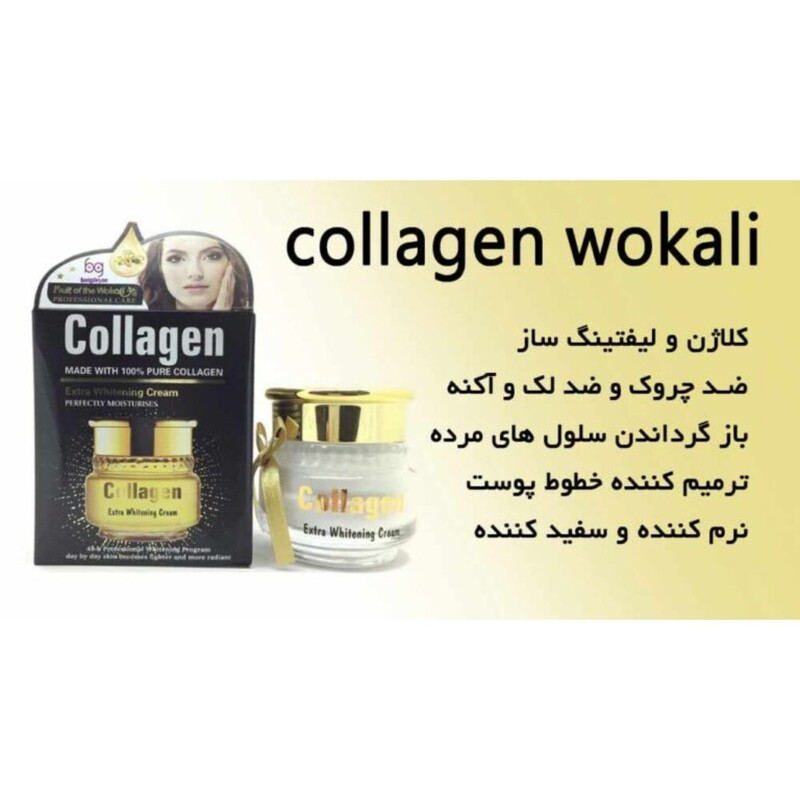 کرم کلاژن ساز و لیفتینگ صورت وکالی Collagen Wokali