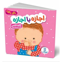 کتاب  دالی بازی ( اجازه با اجازه ) انتشارات فنی ایران جلد سخت مناسب گروه سنی بدو تولد تا 3 سالگی 