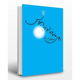 کتاب روی ماه خداوند رو ببوس اثر مصطفی مستور انتشارات مرکز 