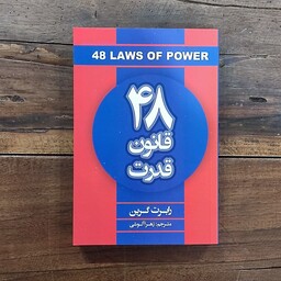 کتاب 48 قانون قدرت اثر رابرت گرین نشر شاهدخت پاییز 