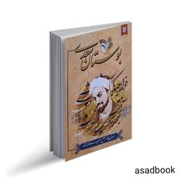 کتاب بوستان سعدی انتشارات نیک فرجام