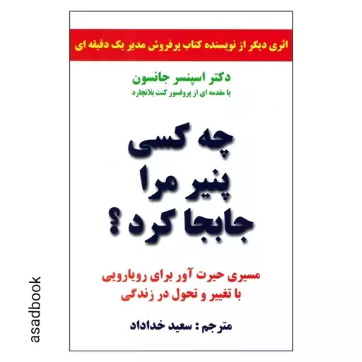 کتاب چه کسی پنیر مرا جابجا کرد اثر دکتر اسپنسر جانسون