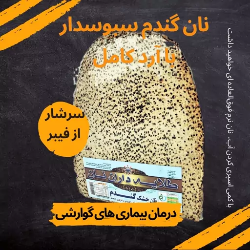 نان گندم سبوس دار با آرد کامل