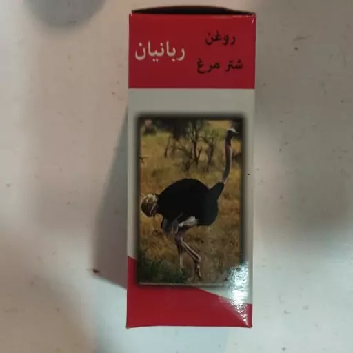 روغن شتر مرغ اصل