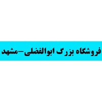 فروشگاه بزرگ  ابوالفضلی -مشهد