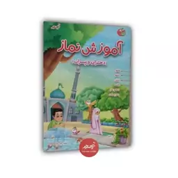 کتاب اموزش نماز  نوشته سید احمد موسوی