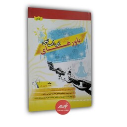 کتاب باورهای بی اساس نوشته محمد مهدوی فرد قطع رقعی 48 صفحه