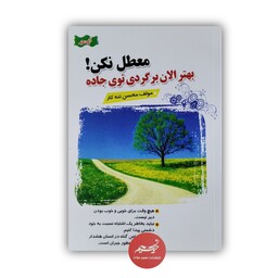 کتاب معطل نکن بهتره الان برگردی توی جاده نوشته محسن تنه کار