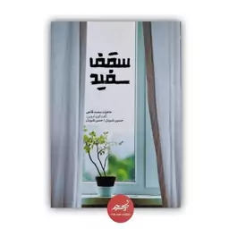 کتاب سقف سفید خاطرات محمد قانعی تدوین حسین و حسن شیردل نشر شهید کاظمی 204 صفحه