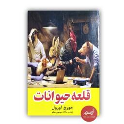 کتاب قلعه حیوانات نوشته جورج اورول ترجمه زینب سادات موسوی معلم از نشر نیلوفرانه