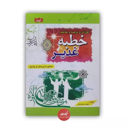 کتاب غدیر اموزش و ترجمه و مفاهیم خطبه غدیر بصورت پرسش و پاسخ تألیف مهدی محمودیان جیبی 148 صفحه 