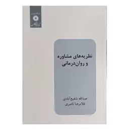 کتاب نظریه های مشاوره و روان درمانی اثر عبدالله شفیع آبادی انتشارات مرکز نشر دان