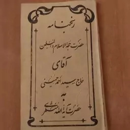 کتاب رنجنامه سید احمد خمینی و آیت الله منتظری 