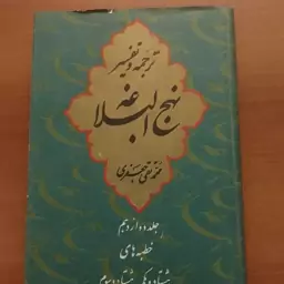 کتاب ترجمه و تفسیر نهج البلاغه محمدتقی جعفری جلد دوازدهم خطبه های هشتادو یکم و هشتادو سوم