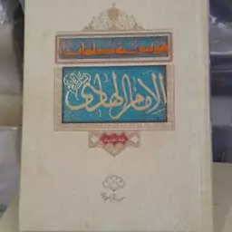 موسوعه کلمات امام هادی عربی گالینگور طلاکوب  ترجمه فارسی هم موجودست