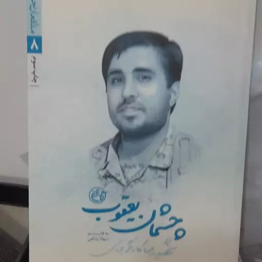 رمان چشمان یعقوب شهید رضا کارگر برز