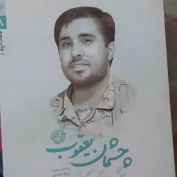 رمان چشمان یعقوب شهید رضا کارگر برز