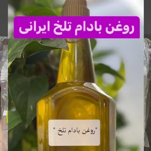 روغن بادام تلخ اصل و اورگانیک  1لیتری