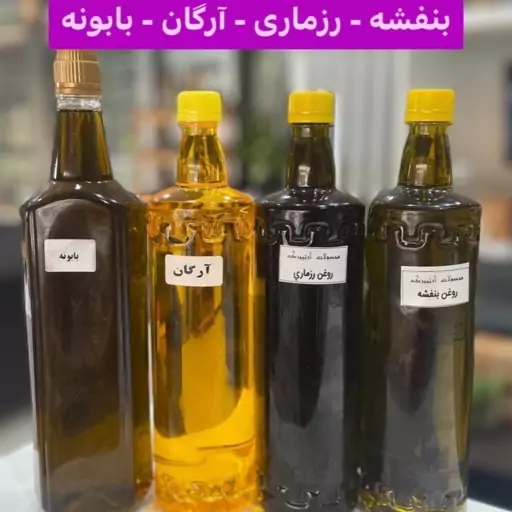 روغن بنفشه اورگانیک بر پایه روغن زیتون ( 1لیتری)