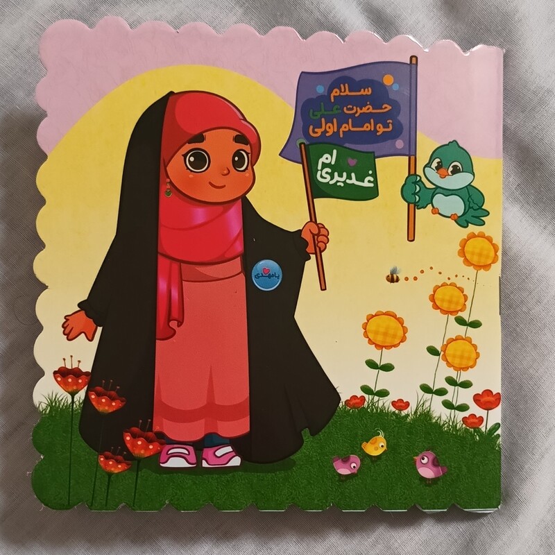 دفتر نقاشی فانتزی عید غدیر دخترانه و پسرانه 36صفحه آی هدیه غدیر پک عید غدیر