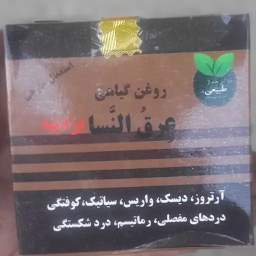 تسکین درد موضعی پماد عرق النساء حاوی عناصر گیاهی و 5روغن کوهان شتر جهت کاهش دردهای مفصلی استخوانی عضلانی مثل زانو و.... 