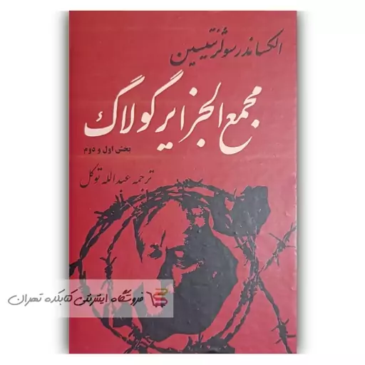 کتاب مجمع الجزایر گولاگ  اثر  الکساندر سولژنیتسین  ترجمه عبدالله توکل  کامل