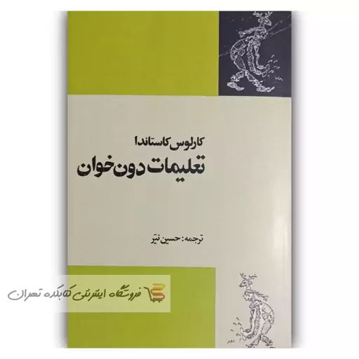 کتاب تعلیمات دون خوان  اثر  کارلوس کاستاندا