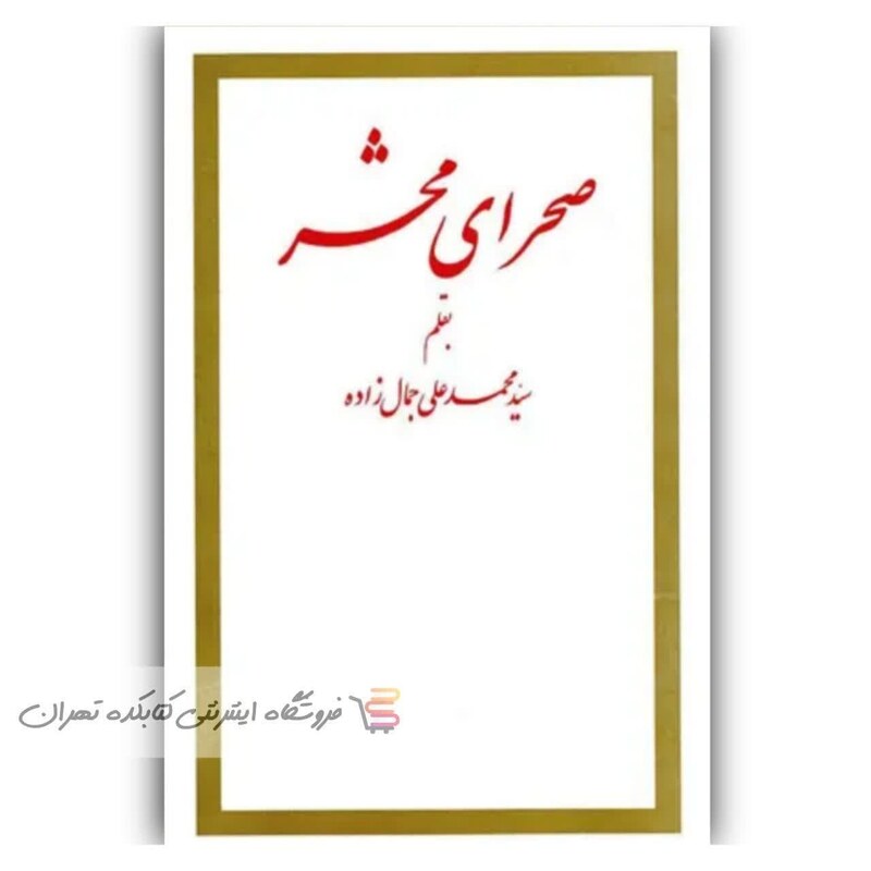 کتاب  صحرای محشر  اثر  محمد علی جمالزاده