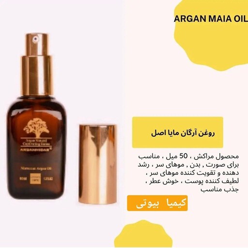 روغن ارگان مایا  اورجینال 
روغن ارگان 100 درصد خالص 
با جذب سریع
